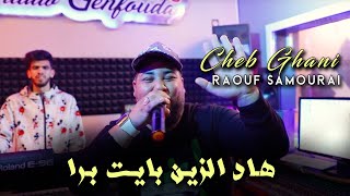 Cheb Ghani 2023 Had Zine Bayet Bara هاد الزين بايت برا © Avec Raouf Samourai | Clip Officiel 2023