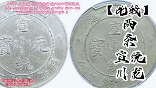 (64) 从宣统川龙的给分看PCGS的不稳定The Consistency of PCGS grading from two Szechuan Xuantong Dragon $