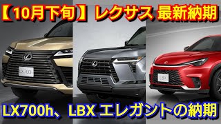 【レクサス】10月下旬の最新納期、新型車情報！新型GX550の発売日が更に延期！改良後LX700h、LBX エレガントの納車が！