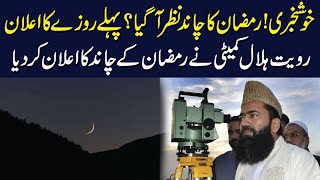 Ramzan Ka Chand Nazar Agaya ? Pehle Roze Ka Elaan|Chand Update2024