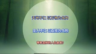 天地不仁 以万物为刍狗，圣人不仁以百姓为刍狗，真实的含义是什么呢？它带来了怎样的人生启发呢？#智慧人生 #道德经 #国学文化