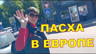 ПАСХА В ЕВРОПЕ 😉😉