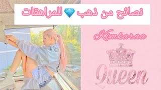 نصائح من ذهب💎 لكل مراهقة💓 تطمح في حياة مشرقة🌼||أساسيات العناية الشخصية لكل فتاة 👩|| for you girls 💞💌