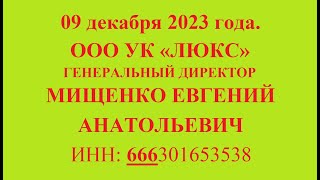 09 декабря 2023 г. ООО УК «ЛЮКС» ГЕНЕРАЛЬНЫЙ ДИРЕКТОР МИЩЕНКО ЕВГЕНИЙ АНАТОЛЬЕВИЧ ИНН: 666301653538