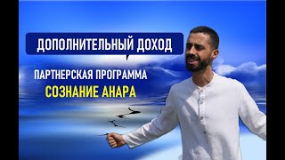 Партнерская программа Анара Дримс. Сознание Анара.