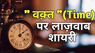 वक़्त पर बेहतरीन शायरी || समय पर मोटिवेशनल शायरी || Time Shayari Status, Quotes in hindi.