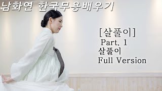 [#한국무용]한영숙류 살풀이 Part.1  풀버젼  (앞,뒤)  ㅣ고급스러움과 지루함의 한끗 차이는 호흡이다 ㅣ 남화연한국무용배우기//Korea Dance Training