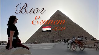 Египет 2024 Хургада 🇪🇬 ПЕРВОЕ ПУТЕШЕСТВИЕ! Пирамиды, Луксор, обзор отеля / Влог / Москва