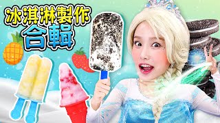 【🍦冰淇淋製作合輯】基尼的清涼美味冰淇淋製作教程