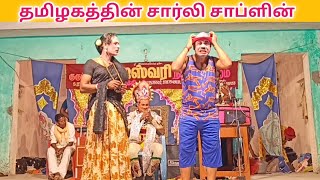 தமிழகத்தின் சார்லி சாப்ளின் 😂 Rajeshwari nadaga mandram/Village koothu channel