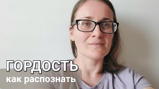 ГОРДОСТЬ и признаки гордого сердца💔 ОТРЫВОК из видео про дух левиафана