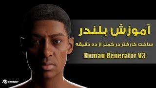 آموزش بلندر , Human Generator V3 Addon