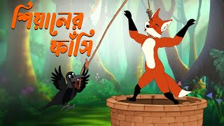 শিয়ালের ফাঁসি। সিনেমা। new cinema । shiyaler cartoon golpo। Thakurmar Jhuli। Cartoon Bangla Golpo