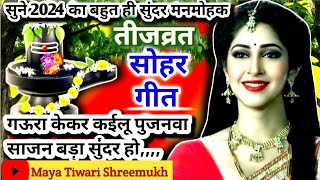 #video तीज व्रत का असली सुहाग गीत | Teej suhag geet |तीज का गीत | गौर से पूछे सब सखियां ठिठोली मारे