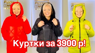 ЗИМНИЕ КУРТКИ ЗА 3900 РУБЛЕЙ! РАСПРОДАЖА!