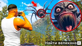 НАШЕЛ САМОГО ОПАСНОГО ВЕЛИКАНА В ГТА 5! ОХОТА НА ВЕЛИКАНОВ и ТИТАНОВ ОБЗОР МОДА GTA 5! ГТА МОДЫ