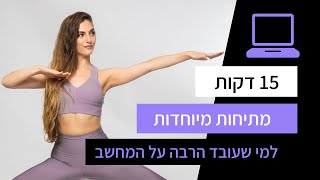 מתיחות לאנשים שיושבים הרבה על המחשב או הפלאפון - אתגר 21 יום לגוף חזק גמיש ובריא - יום 20