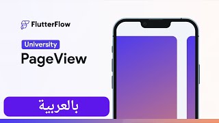 الدرس 12| شرح عنصر PageView  في موقع FlutterFlow