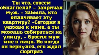 Ты что, совсем обнаглела? – закричал муж. – Забыла, кто оплачивает эту квартиру?!