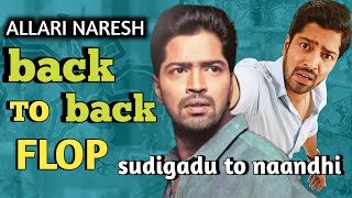 allari naresh back to back flop movies || sudigadu to naandhi || MOVIE BEAT