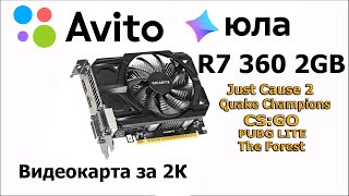 Видеокарта за 2К R7 360 в 2021 году. Тест в играх