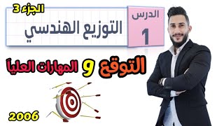 وحدة الاحصاء والاحتمالات 🎯 درس التوزيع الهندسي ج3  🎯 جيل2006