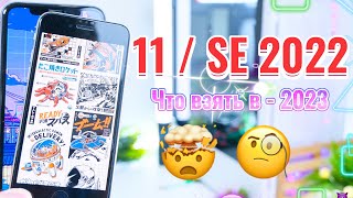 iPhone 11 2023 или iPhone SE 2022 СРАВНЕНИЕ ЛЕГЕНДАРНЫХ iphone в 2023 году