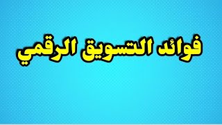 التسويق الرقمي والالكتروني