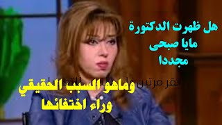 هل ظهرت الدكتورة مايا صبحي مجددا.. وما هو السبب الحقيقي وراء اختفائها @