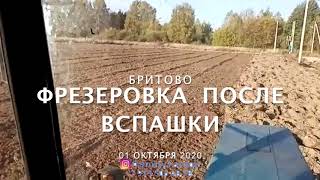 Фрезеровка Бритово 01.10.2020