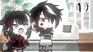 топ 5 meme ~ папа, я красивая? ~ [ Gacha life ]