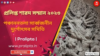 পঞ্চাননতলা সার্ব্বজনীন দুর্গোৎসব সমিতি - Pralipta