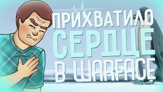 Warface: Прихватило сердце на РМ