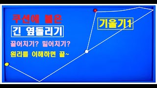 118편 쿠션에 붙은  긴 옆돌리기!! 끌어치면 힘듭니다!!