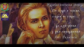 Музично-поетична імпреза "Сім струн я торкаю, струна по струні..." з нагоди 150-річчя Лесі Українки