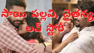 love story move తో సినిమాలకు కొంత దూరము ఉండబోతున్నా సాయి పల్లవి... కారణం...????