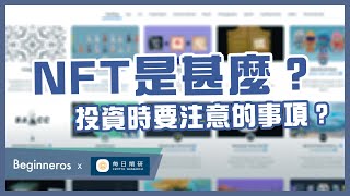 【NFT教學】NFT是甚麼？ 投資時要注意的事項？｜Beginneros & @每日幣研Desmond