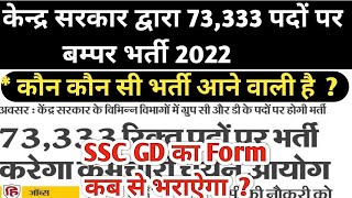 SSC VACANCY 2022 | 73,333 पदों पर बम्पर भर्ती 2022 | SSC GD FORM कब से भराऐगा 2022 |  #studyperday#