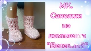 МК. Сапожки из комплекта "Весенний" для кукол Паола Рейна