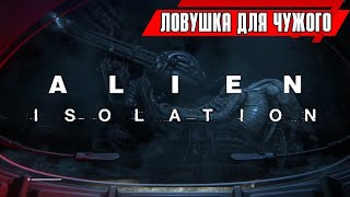 Огнемет против чужого — Чужой: Изоляция / Alien Isolation #9