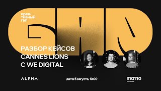 Креативный GAP #3 «Разбор кейсов Cannes Lions с MA’NO» | ALPHA