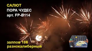 Новинка! Салют "Пора чудес" FP-B114 (фейерверк 186 залпов, разнокалиберный)