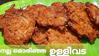 ചായക്കടയിൽ നിന്ന് കിട്ടുന്ന പോലുള്ള മൊരിഞ്ഞ ഉള്ളിവട|KERALA STYLE ULLIVADA|ULLI BAJJI/onion bajji