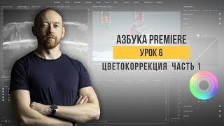 Азбука Premiere. Урок 6. Цветокоррекция. Часть первая