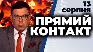 Програма "Прямий контакт" з Тарасом Березовцем від 13 серпня 2020 року