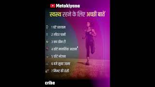 स्वस्थ रहने के लिए health tips #shorts #ytshorts