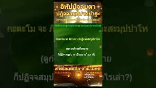 อิทัปปัจจยตาปฏิจจสมุปปาทปาฐะ "เพราะสฬายตนะเป็นปัจจัย ผัสสะย่อมมี" (สวดมนต์แปล-สวนโมกข์)