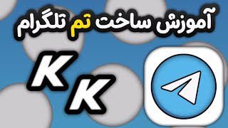 آموزش ساخت تم برای تلگرام