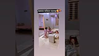 এই পরিস্থিতিতে কে কে আছেন🥰😁#comedyvideos #shorts #funnyshorts #funnyvideos #funny #shortvideo