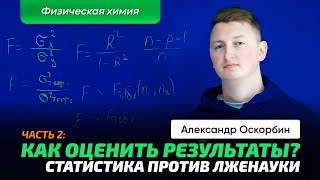 3.2 Оскорбин А.А. | Статистика в химии. Ч_2. Результаты. Адекватность. Сходимость. Критерий Фишера.